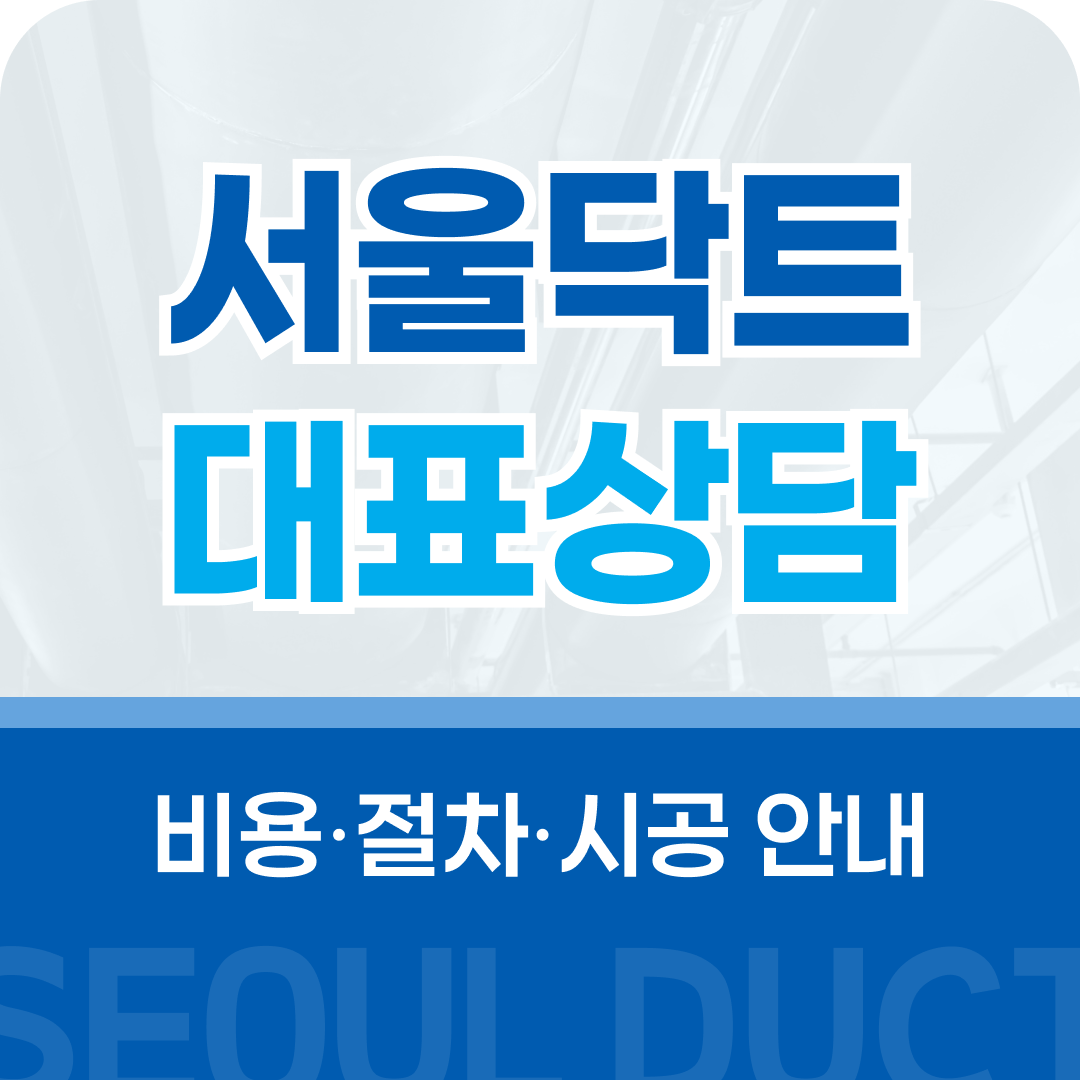 구리닥트공사 대표 상담