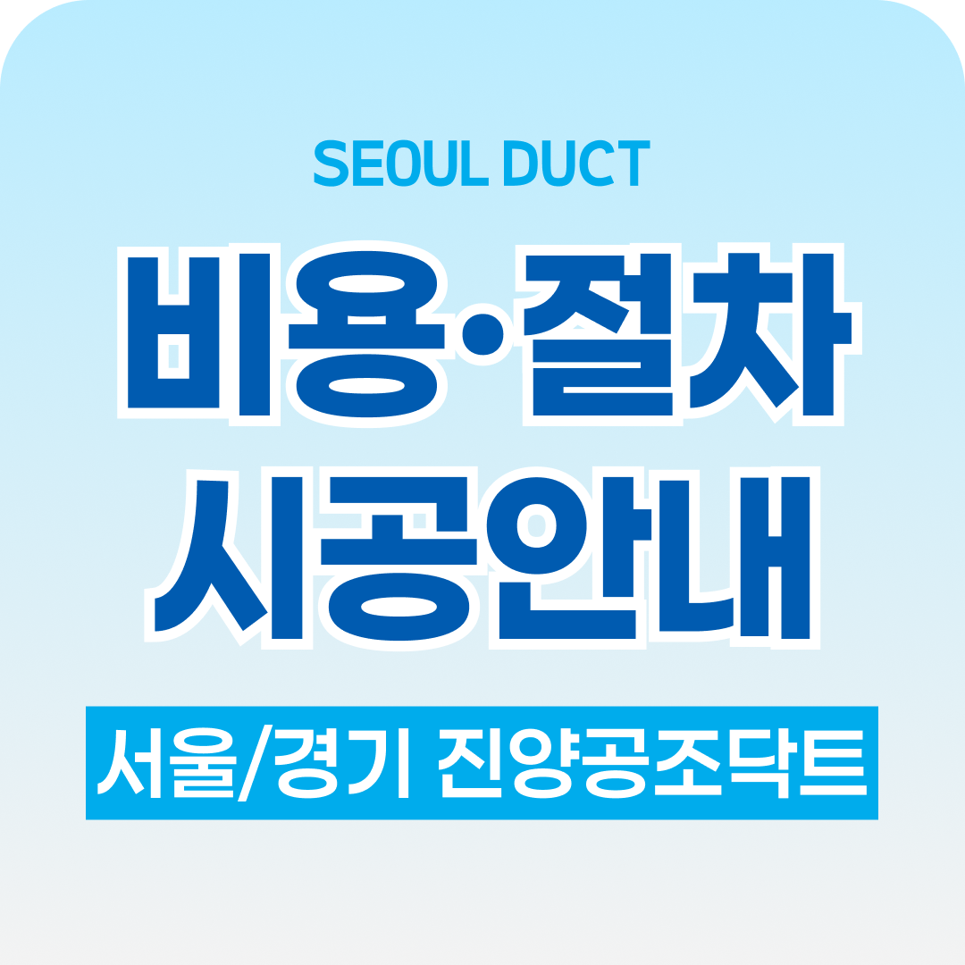 관악구닥트 비용·절차 안내