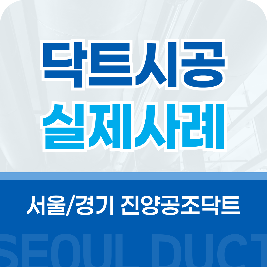 관악구닥트 시공 사례
