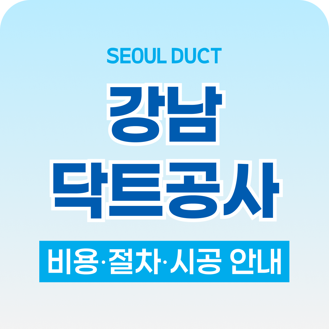 구리닥트공사 강남닥트공사