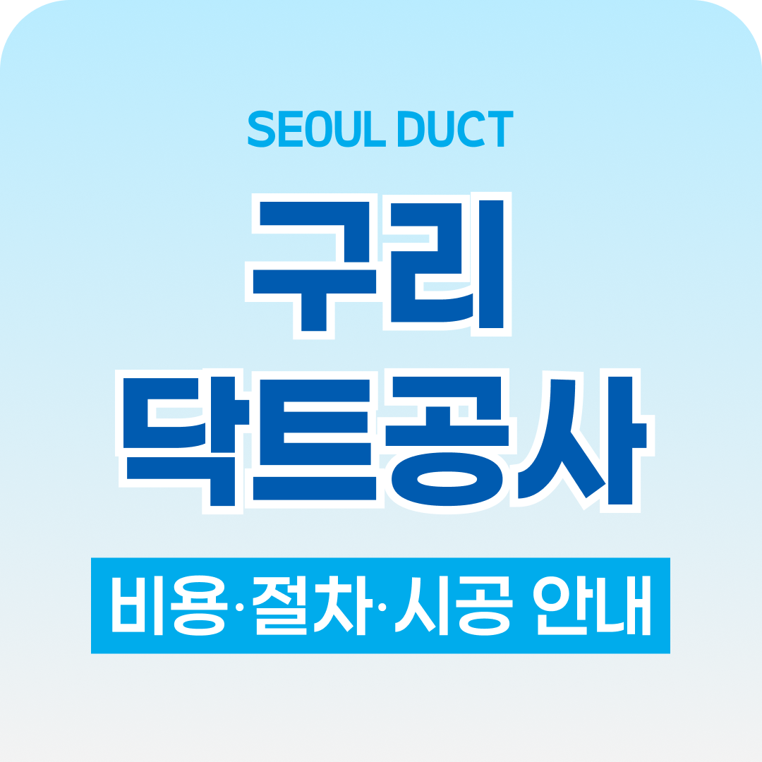 구리닥트공사 시공 안내