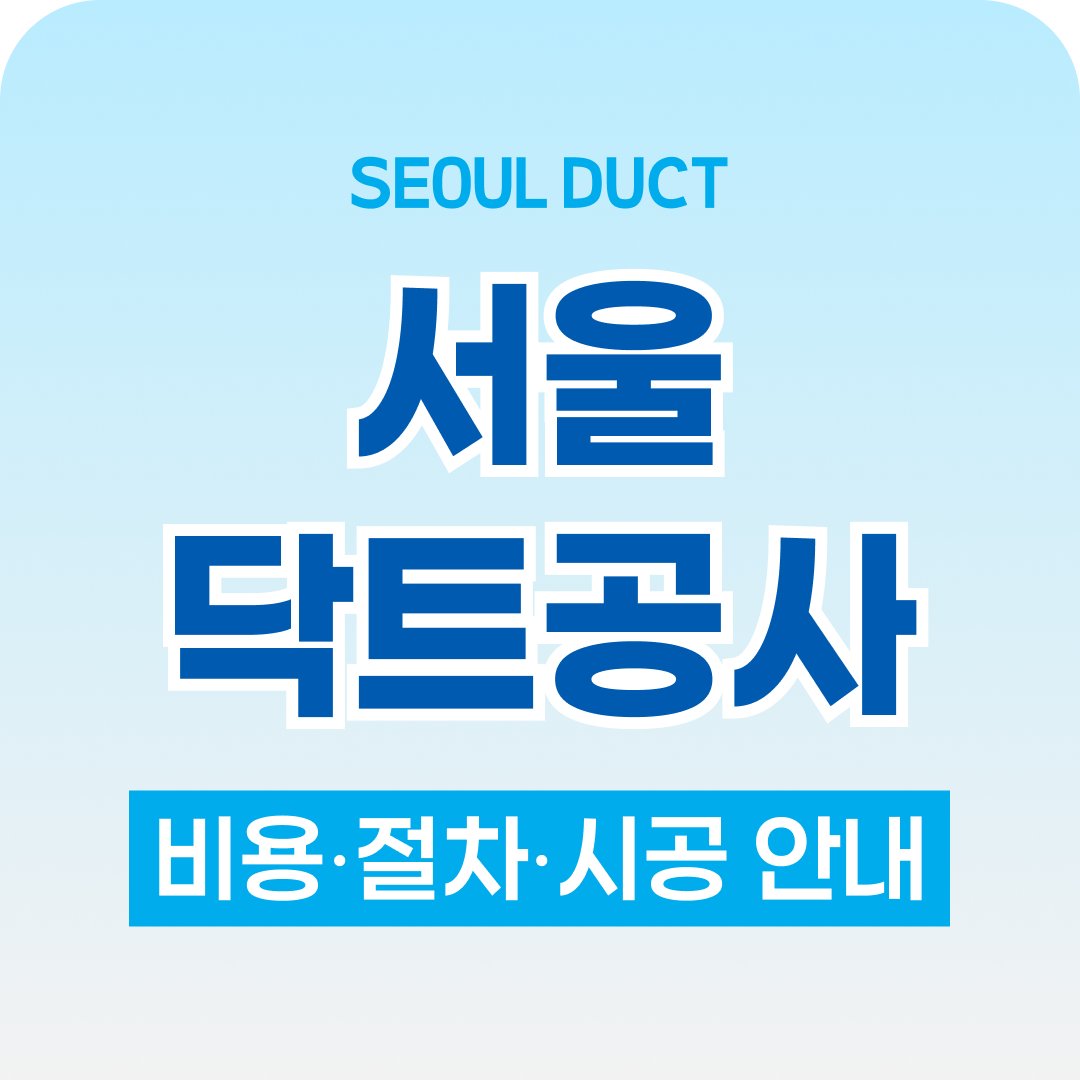 구리닥트공사 서울닥트공사