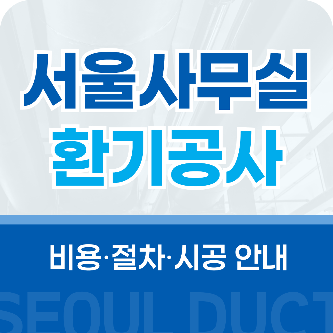 서울주방후드환기공사 서울사무실환기공사