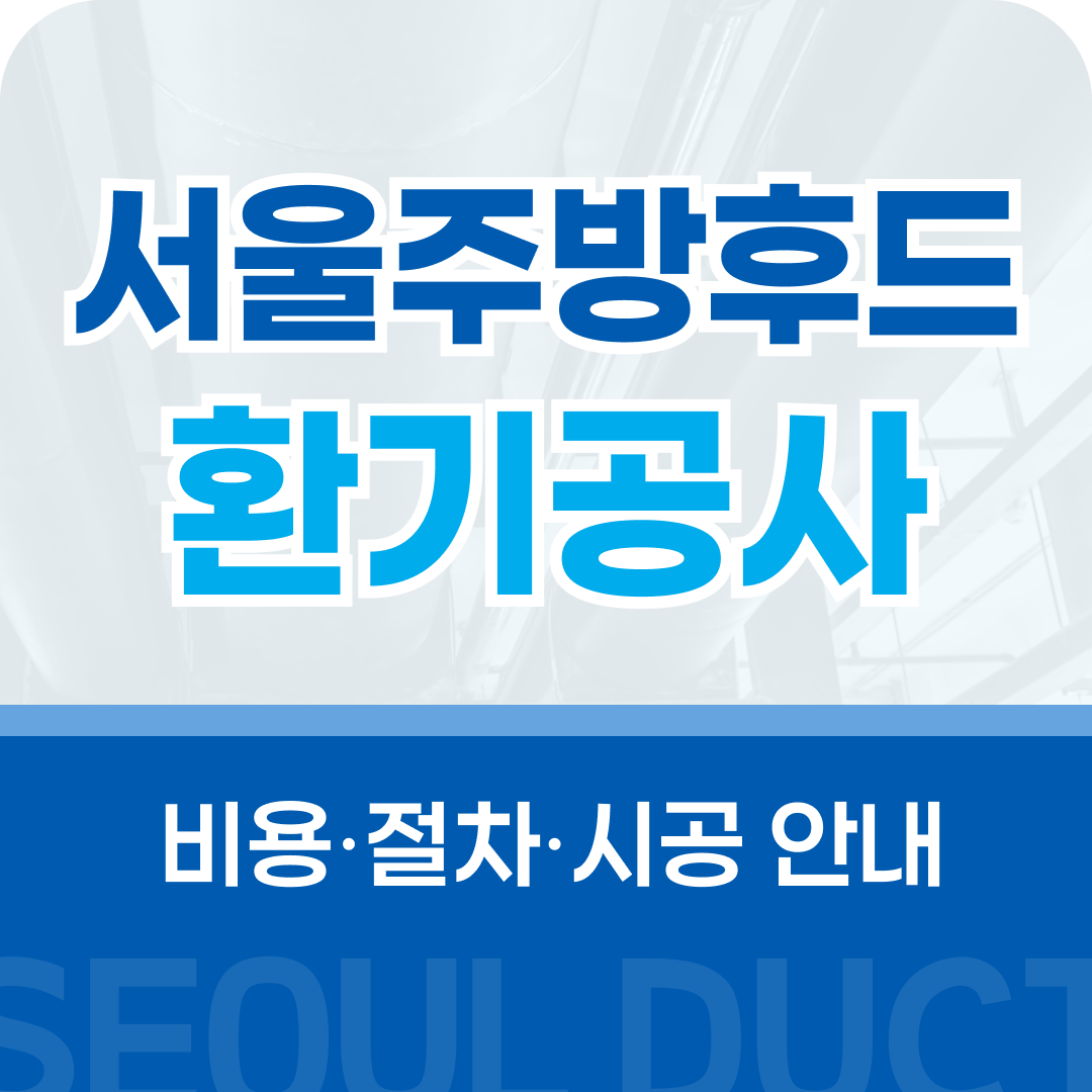 구리닥트공사 서울주방후드환기공사