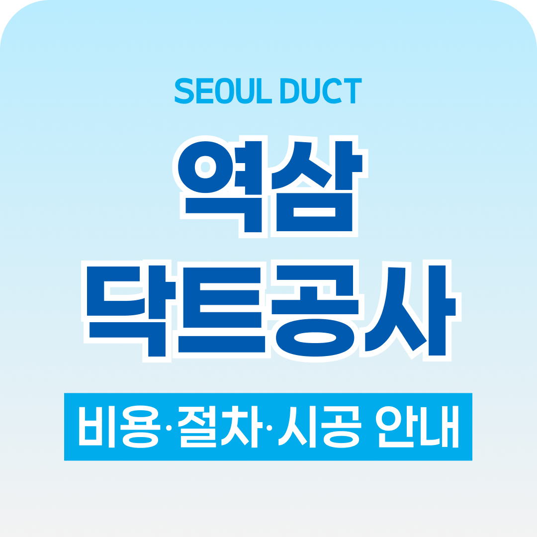 서울닥트공사 역삼닥트공사